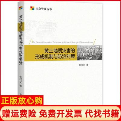 【正版书】黄土地质灾害的形成机理与防治对策雷祥义著北京大学出版社9787301246931