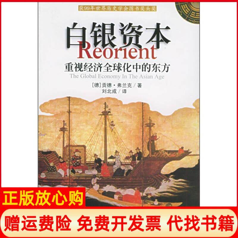 【正版书】白银资本重视经济全球化中的东方德弗兰克FrankG刘北成译中央编译出版社9787801093455