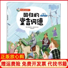 【正版书】地球生病了•回归的堂吉诃德卢智暎吉林科学技术出版社9787557867263