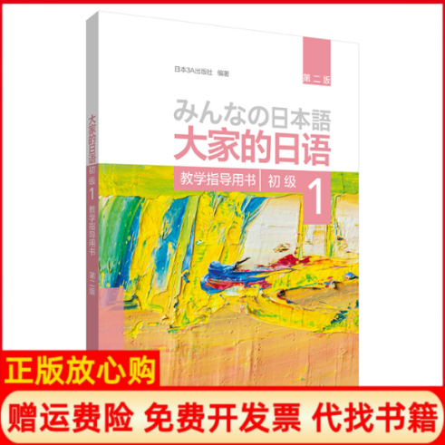 正版书大家的日语初级 1 教学指导用书 第2版日本3A出版社外语教学与研究出版社