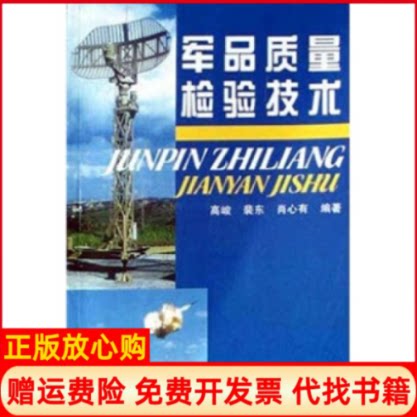 正版书】军品质量检验技术高峻国防工业出版社9787118033922
