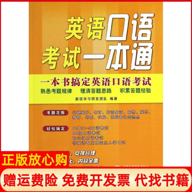 【正版现货】英语口语一本通新语研发团队 水利水电出版社9787517015321