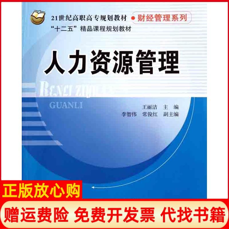 【正版书】人力资源管理王丽洁 北京交通大学出版社9787512105102