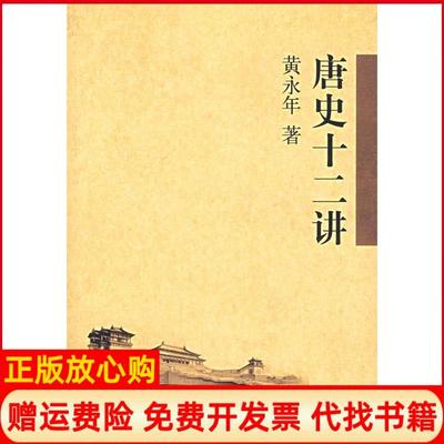 【正版书】唐史十二讲黄永年著中华书局9787101054422