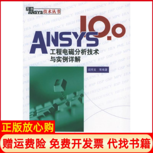 【正版书】ANSYS100工程电磁分析技术与实例详解阎昭文 水利水电出版社9787508440859