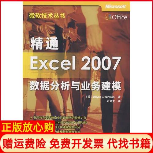 【正版书】精通Excel2007数据分析与业务建模温斯顿WayneLWinston著许达生译清华大学出版社9787302180654