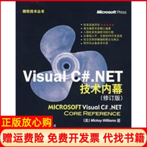 正版书】VISUALCNET技术内幕修订版含1美MickeyWilliams冉晓?罗邓郭炎译作清华大学出版社9787302145554