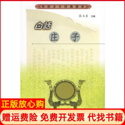 正版书】白话庄子传统文化经典读本张玉良吉林文史出版社9787805463186