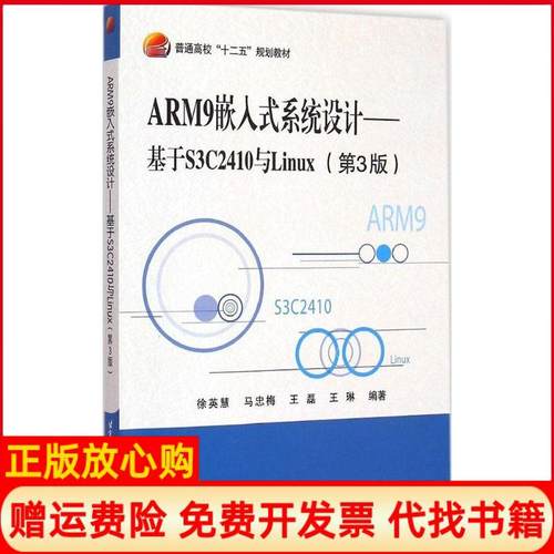 【正版书】ARM9嵌入式系统设计基于S3C2410与Linux徐英慧著马忠梅著王磊著王琳著北京航空航天大学出版社9787512417540