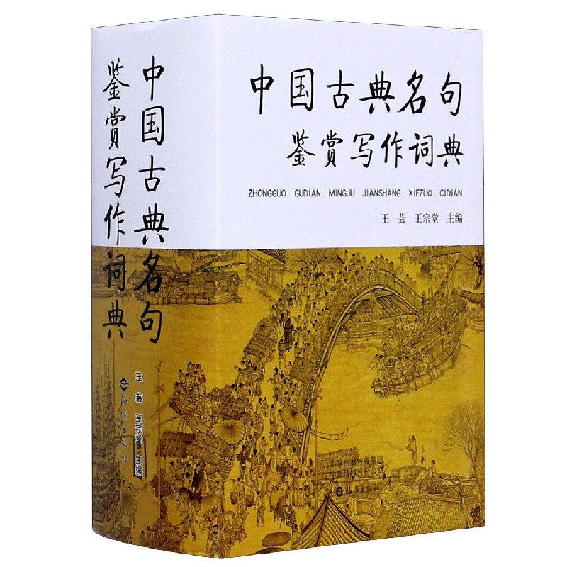 正版书中国古典名句鉴赏写作词典(精)王芸 王宗堂海燕出版社