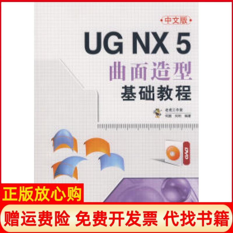 正版书】UGNX5中文版曲面造型基础教程何鹏刘利人民邮电出版社9787115205063