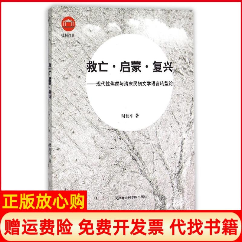 【正版书】救亡启蒙复兴现代焦虑与清末民初文学语言转型论时世平著天津社会科学院出版社9787556301409