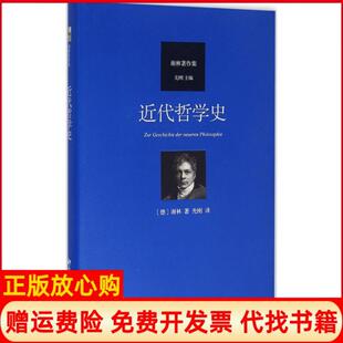 【正版书】近代哲学史德弗里德里希谢林著北京大学出版社9787301266601