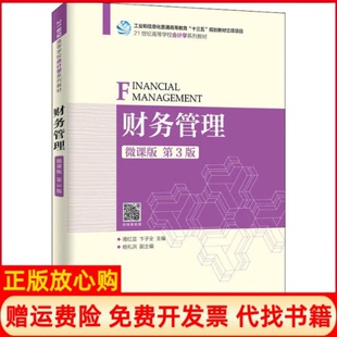 【正版书】财务管理微课版第3版蒋红芸卞子全人民邮电出版社9787115517630