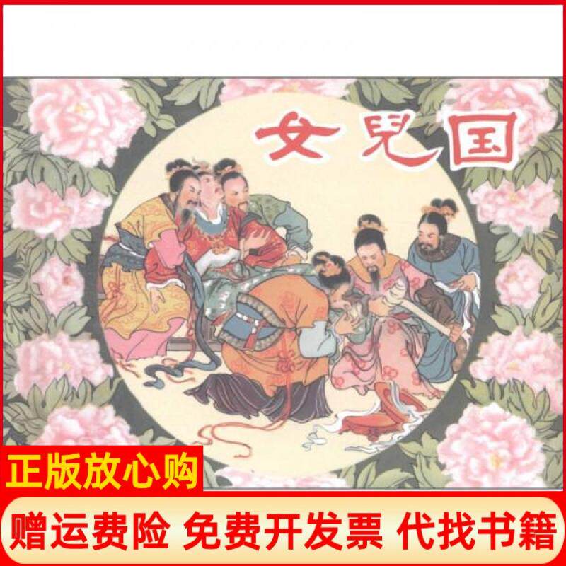 【正版书】女儿国李汝珍著冯若梅编陈惠冠宗静风译黑龙江美术出版社9787531827238