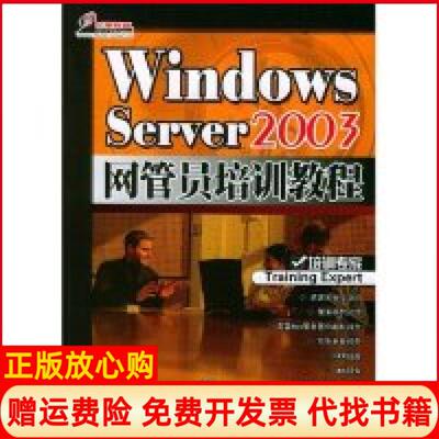 【正版书】WindowsServer2003网管员培训教程邱亮电子工业出版社9787121000393