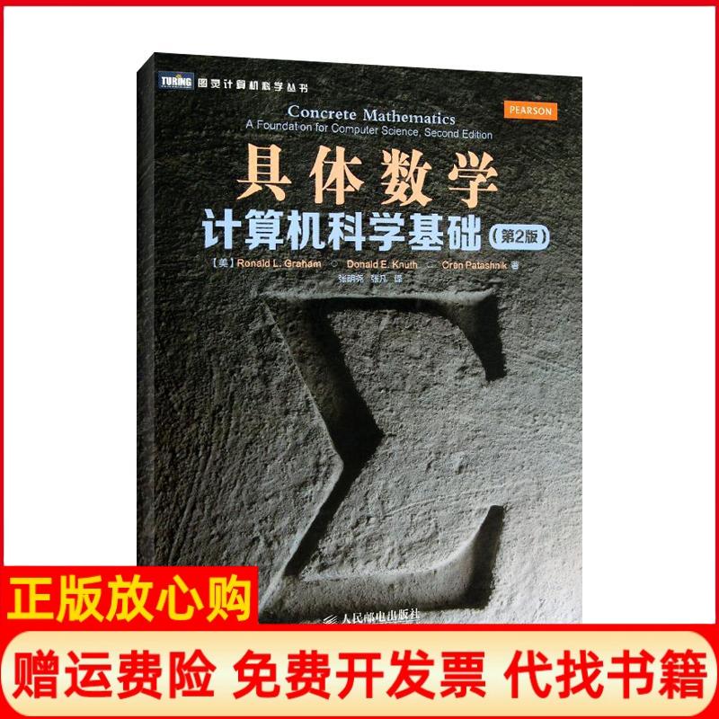 正版书】具体数学美葛立恒张明尧张凡人民邮电出版社9787115308108