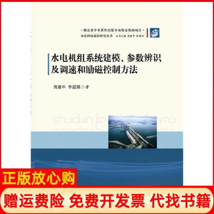 【正版书】水电机组系统建模参数辨识及调速和励磁控制方法周建中著李超顺著华中科技大学出版社9787560991009