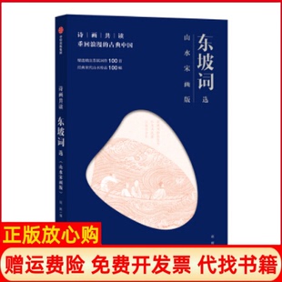 赵辉中信出版 诗画共读东坡词选山水宋画版 书 社9787521702842 正版