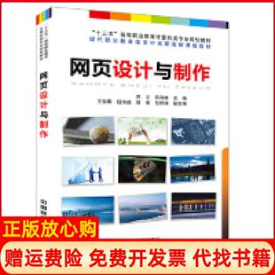 【正版书】网页设计与制作苏文中国铁道出版社9787113251475