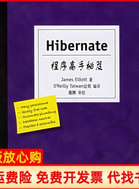 【正版书】Hibernate程序高手秘笈埃利奥特著OReillyTaiwan公司 东南大学出版社9787564106379