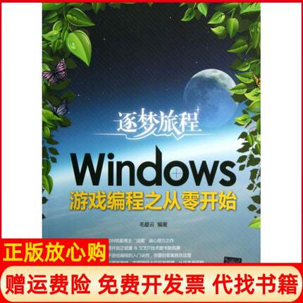 【正版书】逐梦旅程Windows游戏编程之从零开始毛星云著清华大学出版社9787302337508