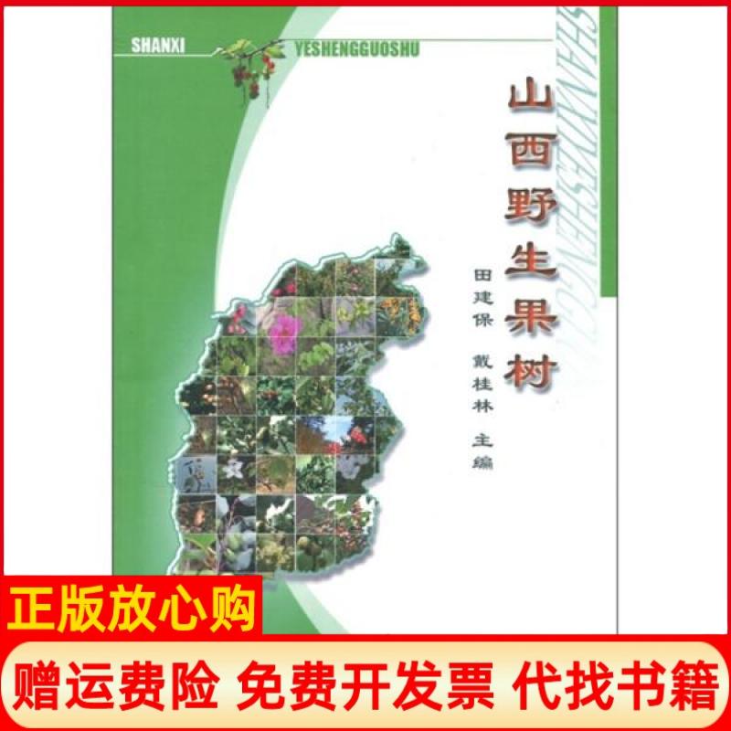 正版书】山西野生果树田建保戴桂林主编中国农业出版社9787109125902