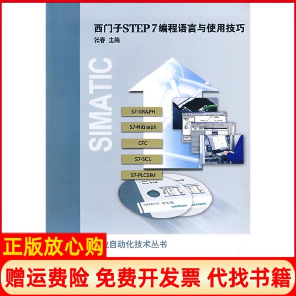 正版书】西门子STEP7编程语言与使用技巧张春机械工业出版社9787111268482