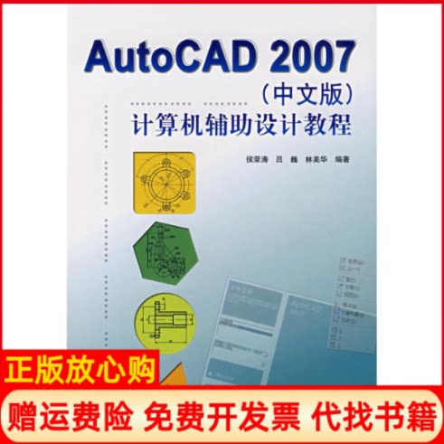 正版书】AUTOCAD2007中文版计算机辅助设计教程侯荣涛作中国电力出版社9787508365862