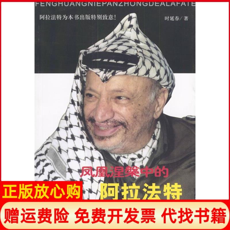 【正版书】凤凰涅磐中的阿拉法特时延春世界知识出版社9787501221691