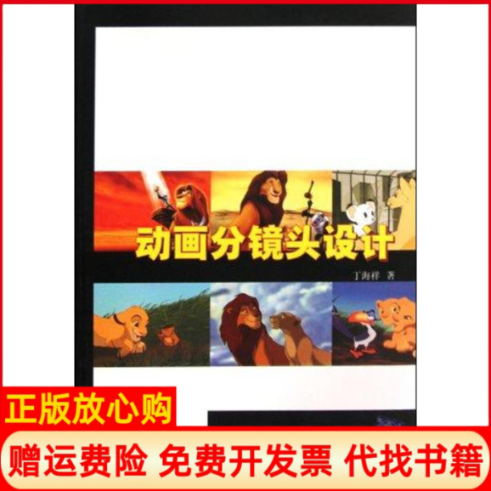 【正版书】动画分镜头设计丁海祥著清华大学出版社9787302217435