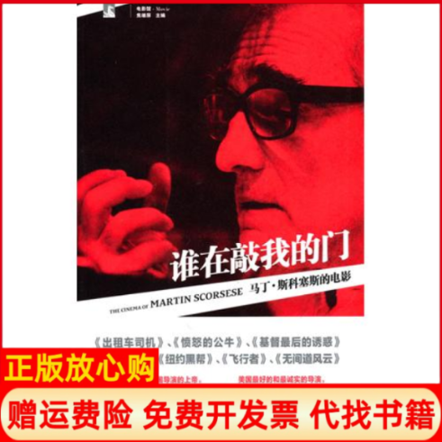 【正版书】谁在敲我的门马丁斯科塞斯的电影美弗里德曼著王芫译上海人民出版社9787208092600
