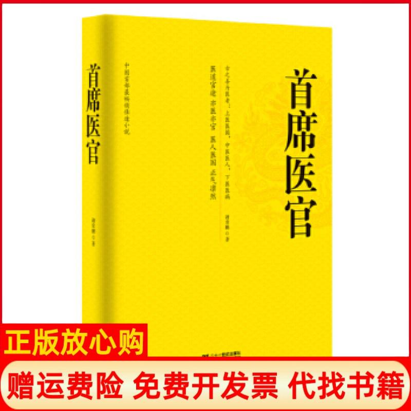 【正版现货】首席医官谢荣鹏著二十一世纪出版社9787539187129