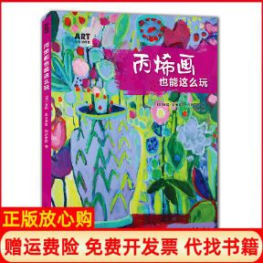 正版书籍】丙烯画也能这么玩美安妮奥布莱恩冈萨雷斯AnnieOBrienGonzales著徐阳译上海人民美术出版社9787558614538