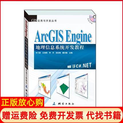 【正版书】ArcGISEngine地理信息系统开发教程牟乃夏 王海银 李丹 高松峰 戴洪磊 测绘出版社9787503035753