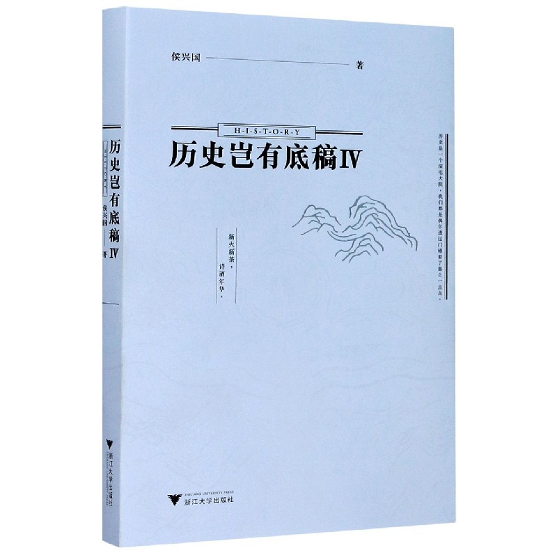 正版书历史岂有底稿(Ⅳ)侯兴国著浙江大学出版社