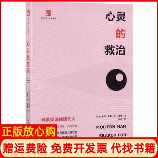 【正版书】心灵的救治寻求灵魂的现代人瑞士卡尔荣格安徽人民出版社9787212100896