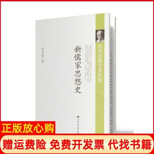 【正版书】新儒家思想史张君劢中国人民大学出版社9787300075754