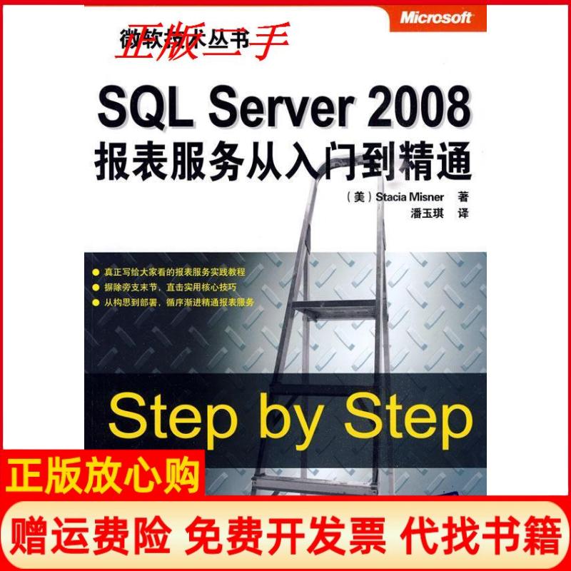 【正版书】SQLServer2008报表服务从入门到精通微软技术丛书美米斯勒潘玉琪清华大学出版社9787302218883