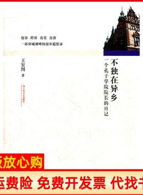 【正版书】不独在异乡一个孔子学院院长的日记王宏图著上海文艺出版社9787532142248