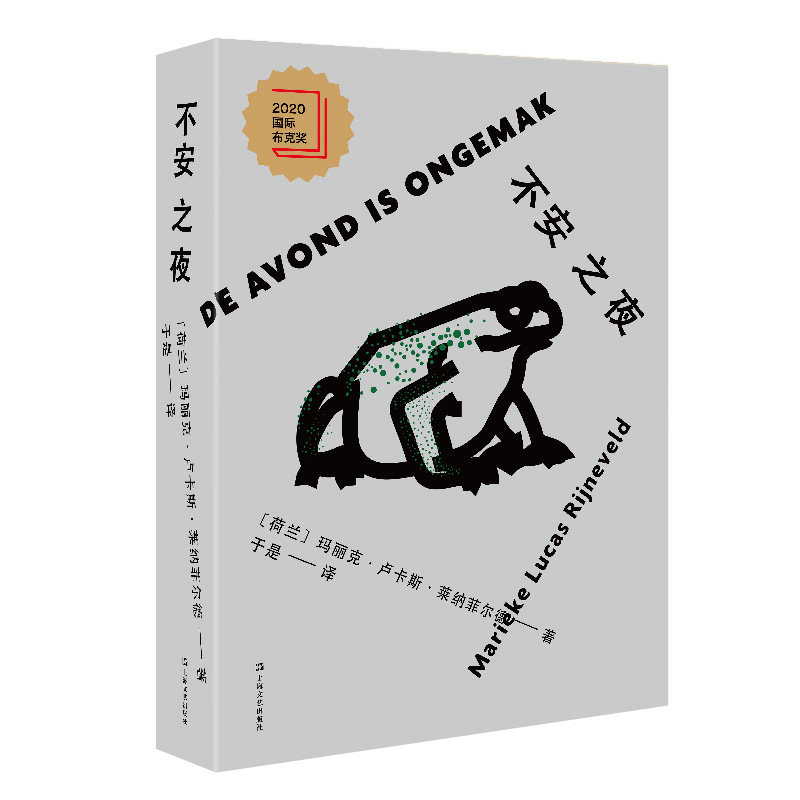 正版书不安之夜(精)(荷兰)玛丽克·卢卡斯·莱纳菲尔德译者:于是上海文艺出版社