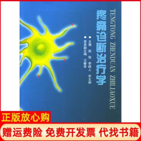 正版书】疼痛诊断治疗学赵俊李树人宋文阁郑州大学出版社9787810483308