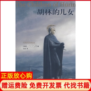 儿女英JRR托尔金译林出版 胡林 书 社9787544708234 正版