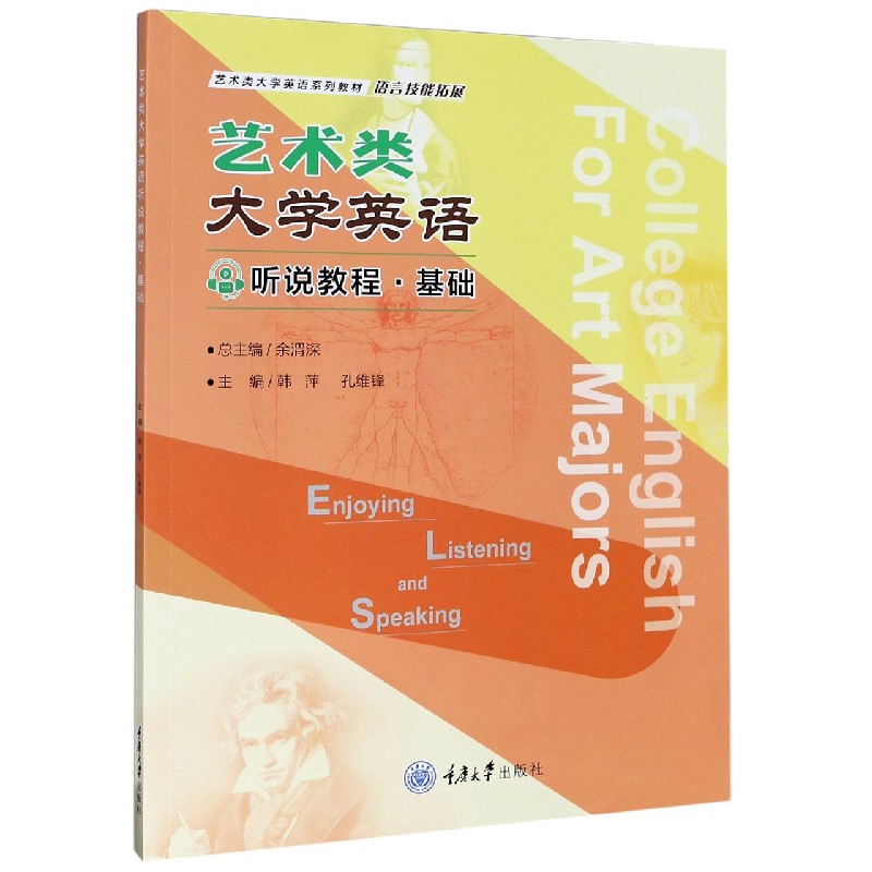 正版书艺术类大学英语听说教程(基础语言技能拓展艺术类大学英语系列教材)编者:韩萍//孔维锋|责编:张晓琴|总主编:余渭深重庆大学