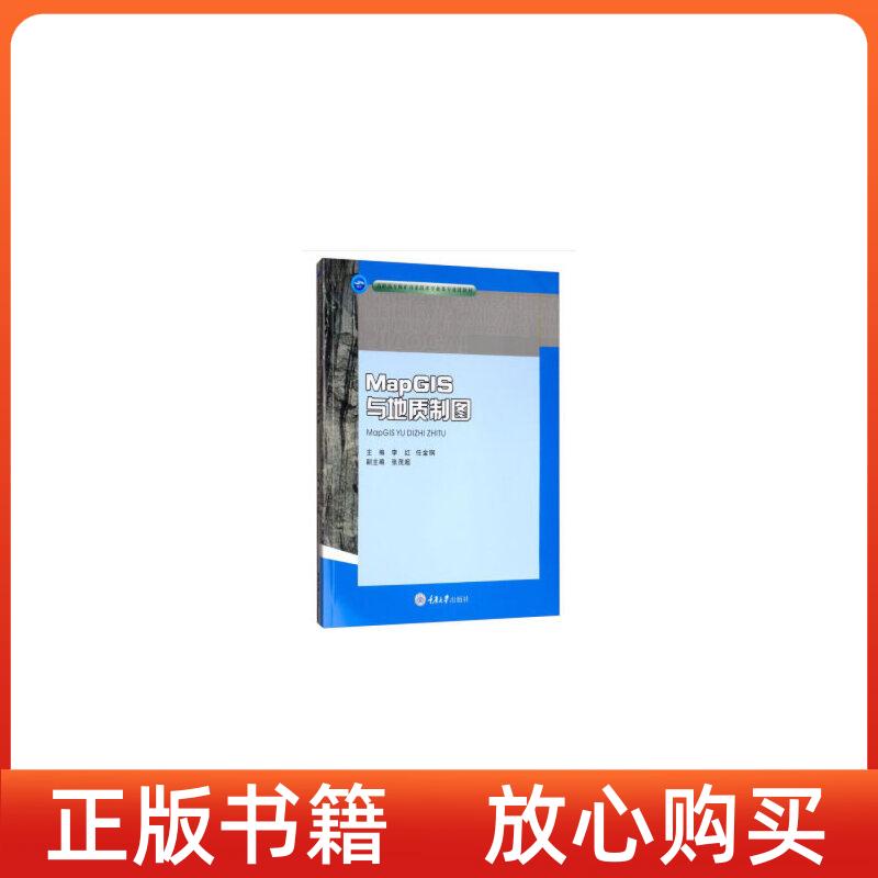 【正版书】MapGIS与地质制图李红任金铜张茂超重庆大学出版社