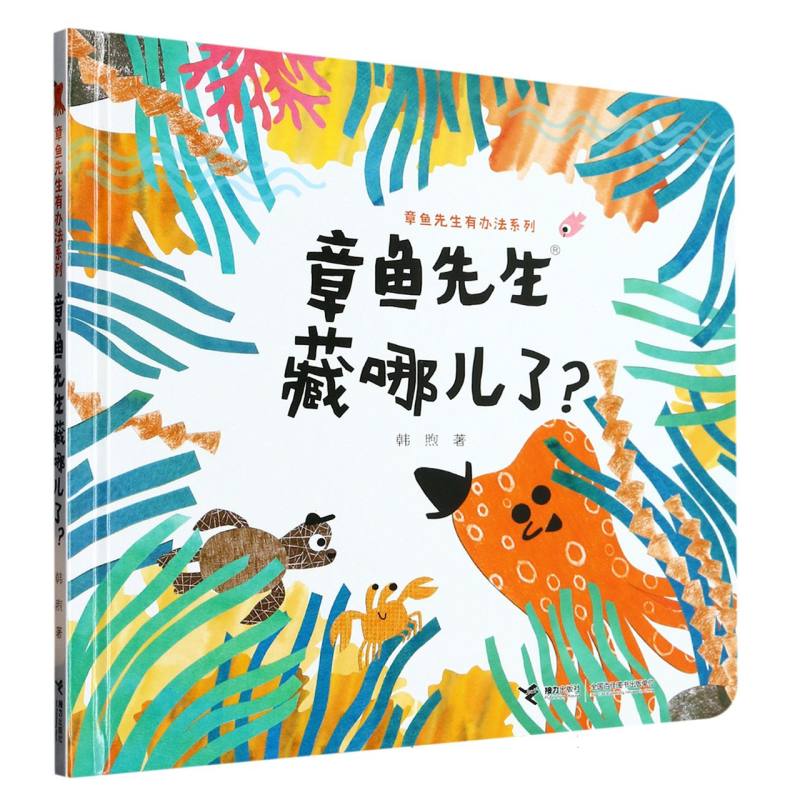 正版书章鱼先生藏哪儿了(精)/章鱼先生有办法系列韩煦|责编:严利颖接力