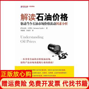 【正版书】解读石油价格驱动当今石油市场价格波动因素分析美萨尔瓦托卡罗拉上海财经大学出版社9787564213664