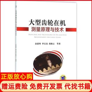 大型齿轮在机测量原理与技术金嘉琦著李文龙著段振云著机械工业出版 书 社9787111522089 正版