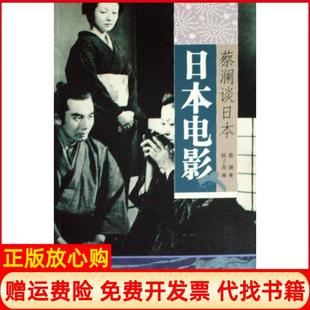 【正版书】日本电影蔡澜谈日本蔡澜山东画报9787807137160