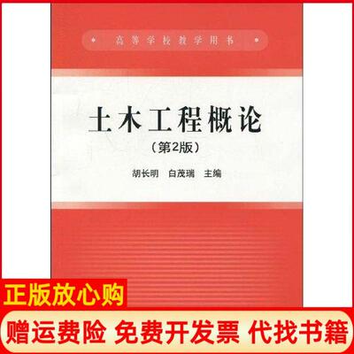 正版书】土木工程概论第2版胡长明白茂瑞著作章秀珍译者著章秀珍译冶金工业出版社9787502449926